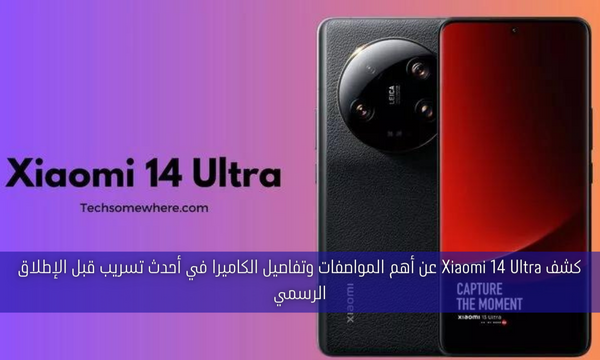 كشف Xiaomi 14 Ultra عن أهم المواصفات وتفاصيل الكاميرا في أحدث تسريب قبل الإطلاق الرسمي