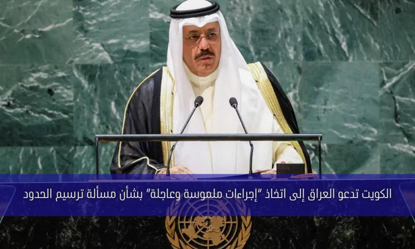 الكويت تدعو العراق إلى اتخاذ “إجراءات ملموسة وعاجلة” بشأن مسألة ترسيم الحدود
