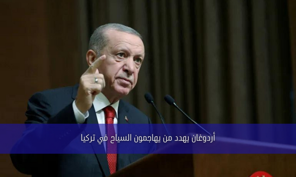 أردوغان يهدد من يهاجمون السياح في تركيا