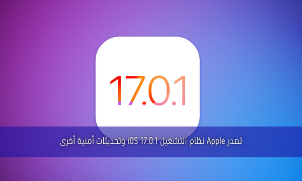 تصدر Apple نظام التشغيل iOS 17.0.1 وتحديثات أمنية أخرى