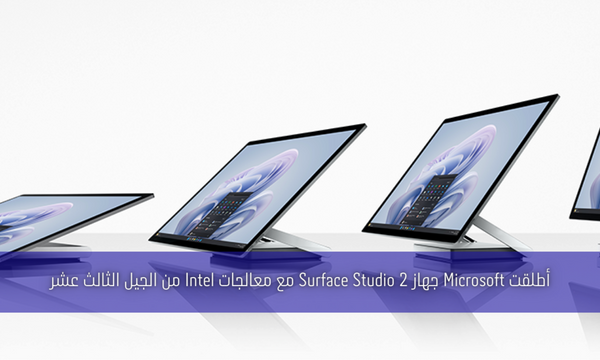 أطلقت Microsoft جهاز Surface Studio 2 مع معالجات Intel من الجيل الثالث عشر