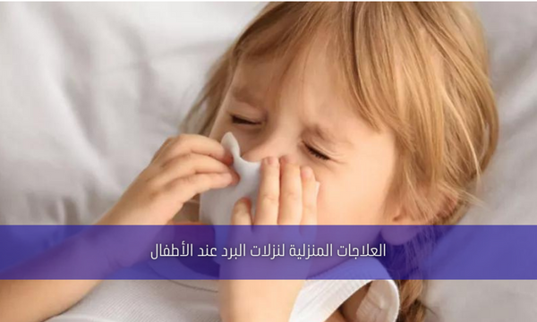 العلاجات المنزلية لنزلات البرد عند الأطفال