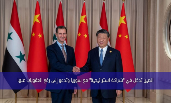 الصين تدخل في “شراكة استراتيجية” مع سوريا وتدعو إلى رفع العقوبات عنها