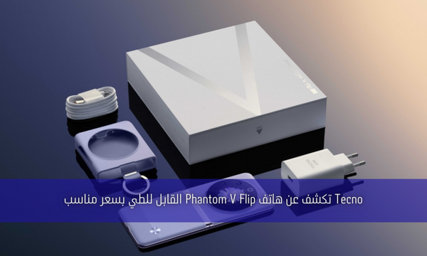 Tecno تكشف عن هاتف Phantom V Flip القابل للطي بسعر مناسب