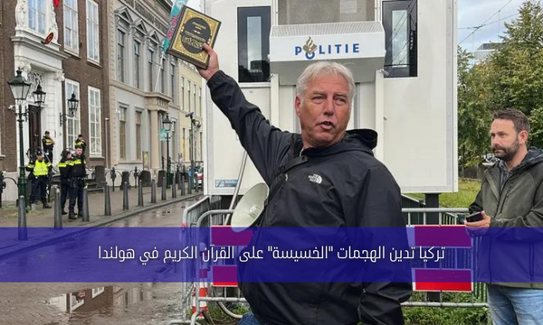 تركيا تدين الهجمات “الخسيسة” على القرآن الكريم في هولندا