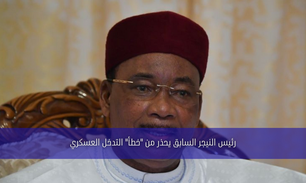 رئيس النيجر السابق يحذر من “خطأ” التدخل العسكري
