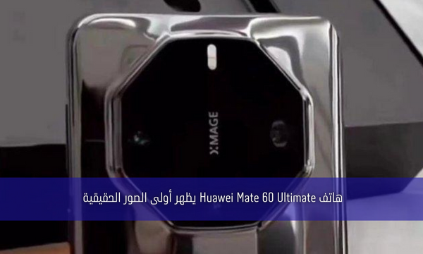 هاتف Huawei Mate 60 Ultimate يظهر أولى الصور الحقيقية