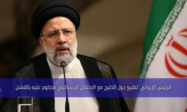 الرئيس الإيراني: تطبيع دول الخليج مع الاحتلال الإسرائيلي محكوم عليه بالفشل