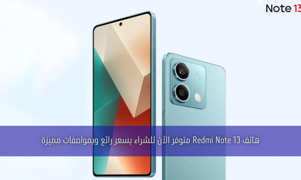هاتف Redmi Note 13 متوفر الآن للشراء بسعر رائع وبمواصفات مميزة