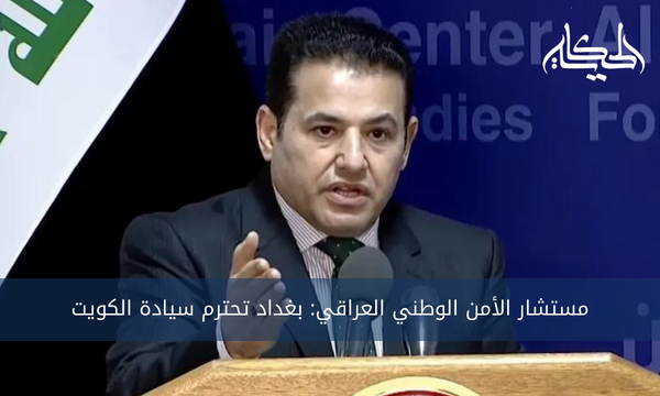 مستشار الأمن الوطني العراقي: بغداد تحترم سيادة الكويت