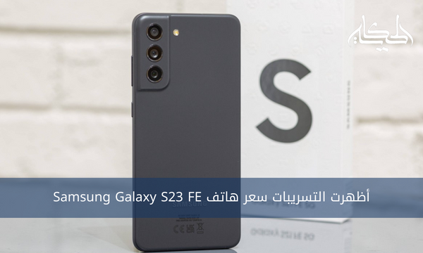 أظهرت التسريبات سعر هاتف Samsung Galaxy S23 FE