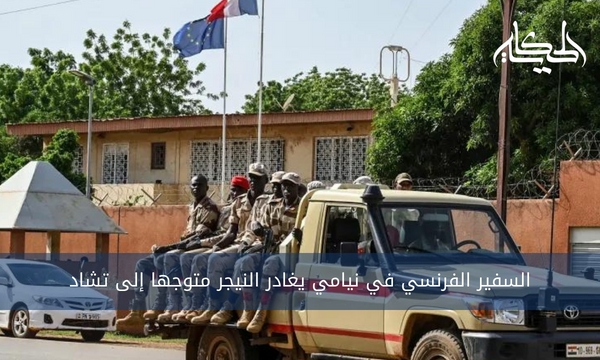 السفير الفرنسي في نيامي يغادر النيجر متوجها إلى تشاد
