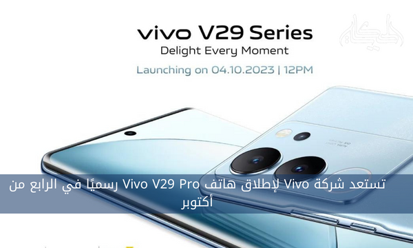 تستعد شركة Vivo لإطلاق هاتف Vivo V29 Pro رسميًا في الرابع من أكتوبر