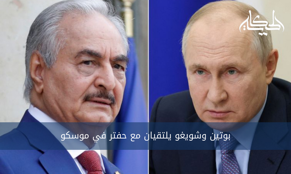 بوتين وشويغو يلتقيان مع حفتر في موسكو