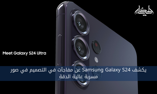 يكشف Samsung Galaxy S24 عن مفاجآت في التصميم في صور مسربة عالية الدقة