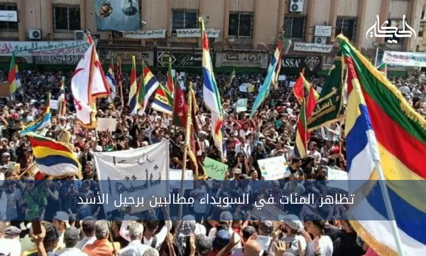 تظاهر المئات في السويداء مطالبين برحيل الأسد