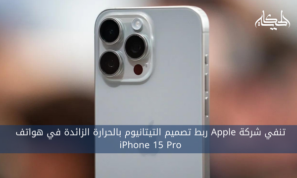 تنفي شركة Apple ربط تصميم التيتانيوم بالحرارة الزائدة في هواتف iPhone 15 Pro