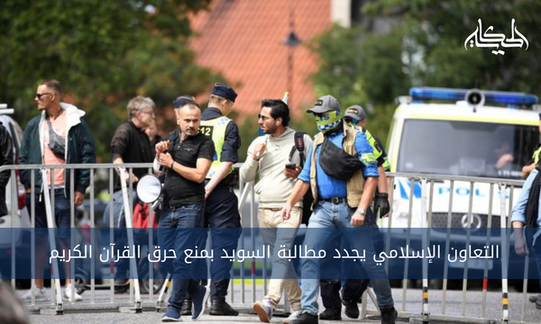 التعاون الإسلامي يجدد مطالبة السويد بمنع حرق القرآن الكريم