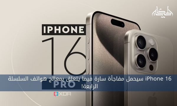 iPhone 16 سيحمل مفاجأة سارة فيما يتعلق بمعالج هواتف السلسلة الرابعة!