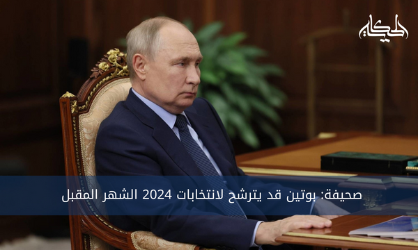 صحيفة: بوتين قد يترشح لانتخابات 2024 الشهر المقبل