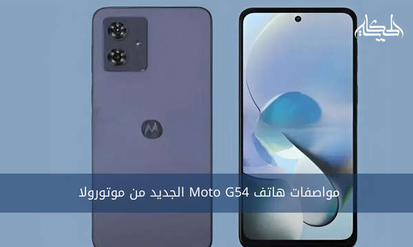 مواصفات هاتف Moto G54 الجديد من موتورولا