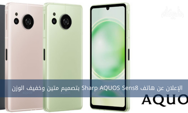 الإعلان عن هاتف Sharp AQUOS Sens8 بتصميم متين وخفيف الوزن