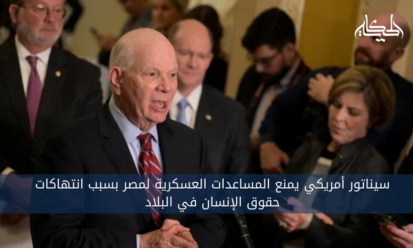 سيناتور أمريكي يمنع المساعدات العسكرية لمصر بسبب انتهاكات حقوق الإنسان في البلاد