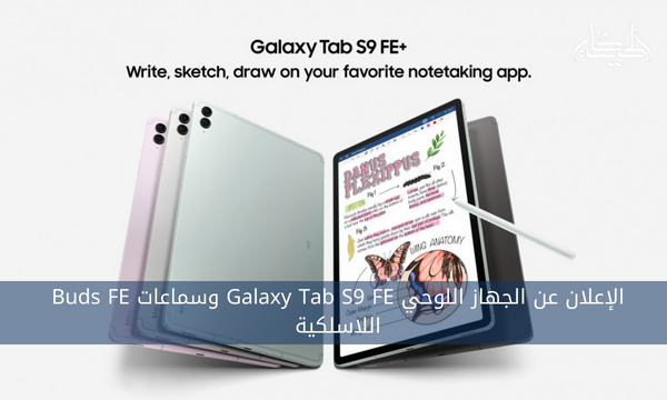 الإعلان عن الجهاز اللوحي Galaxy Tab S9 FE وسماعات Buds FE اللاسلكية