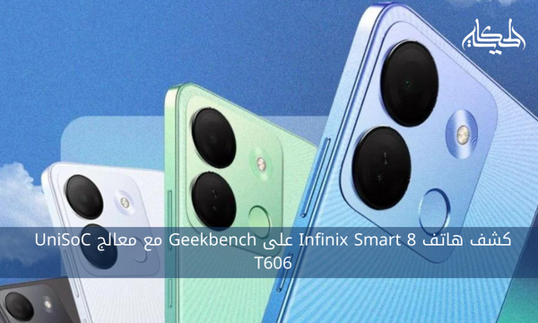 كشف هاتف Infinix Smart 8 على Geekbench مع معالج UniSoC T606