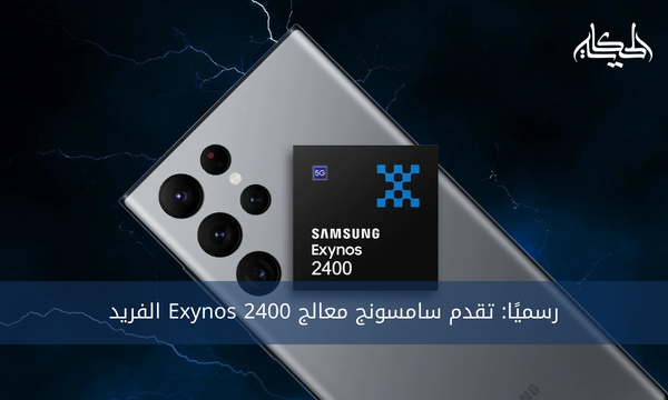 رسميًا: تقدم سامسونج معالج Exynos 2400 الفريد