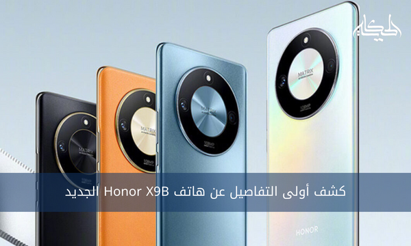 كشف أولى التفاصيل عن هاتف Honor X9B الجديد