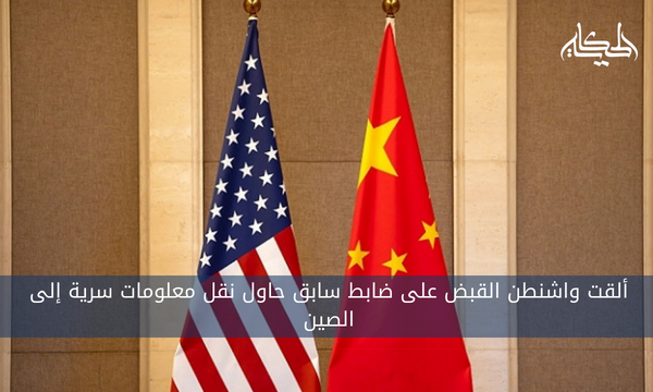 ألقت واشنطن القبض على ضابط سابق حاول نقل معلومات سرية إلى الصين