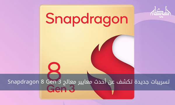 تسريبات جديدة تكشف عن أحدث معايير معالج Snapdragon 8 Gen 3