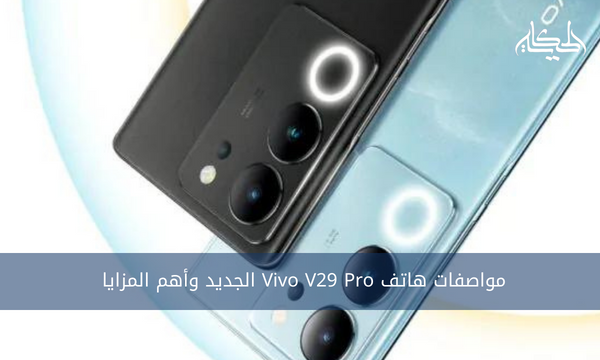 مواصفات هاتف Vivo V29 Pro الجديد وأهم المزايا