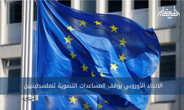 الاتحاد الأوروبي يوقف المساعدات التنموية للفلسطينيين