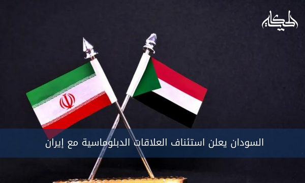 السودان يعلن استئناف العلاقات الدبلوماسية مع إيران