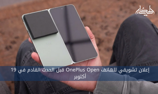 إعلان تشويقي للهاتف OnePlus Open قبل الحدث القادم في 19 أكتوبر