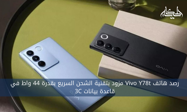 رصد هاتف Vivo Y78t مزود بتقنية الشحن السريع بقدرة 44 واط في قاعدة بيانات 3C