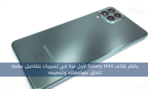 يظهر هاتف Galaxy M44 لأول مرة في تسريبات بتفاصيل مهمة تتعلق بمواصفاته وتصميمه