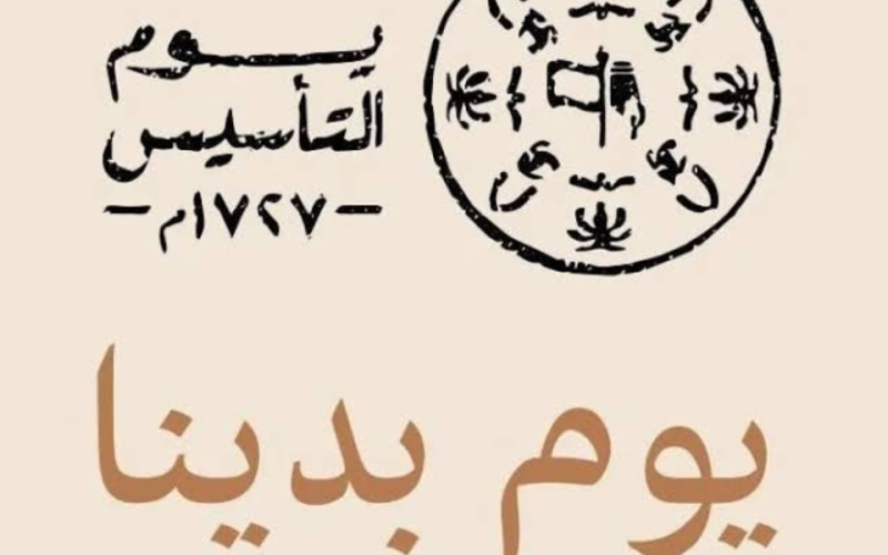 شعار يوم التأسيس السعودي 1445 – 2024