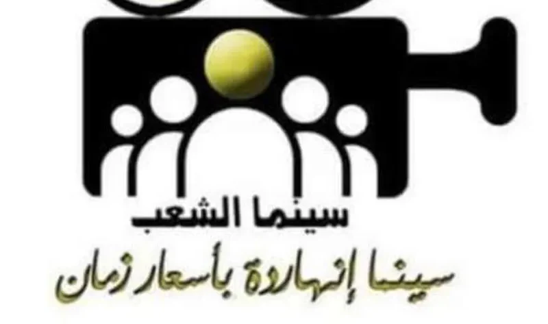 «الثقافة» تكشف جدول عروض سينما الشعب في القاهرة والمحافظات – أخبار مصر