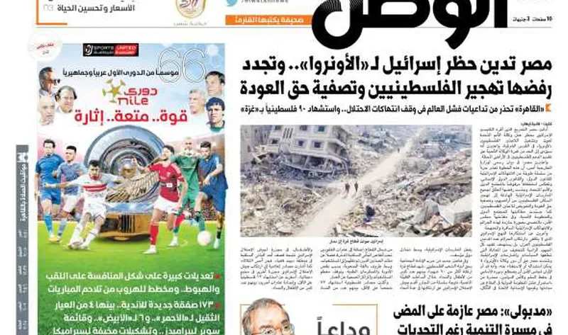 اقرأ في عدد «الوطن» غدا: مصر تدين حظر إسرائيل لـ«الأونروا».. وتجدد رفض تهجير الفلسطينيين – أخبار مصر