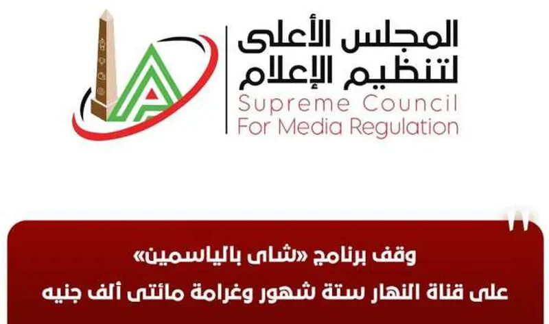 «الأعلى للإعلام»: وقف برنامج «شاي بالياسمين» على قناة النهار 6 أشهر وغرامة 200 ألف جنيه – أخبار مصر