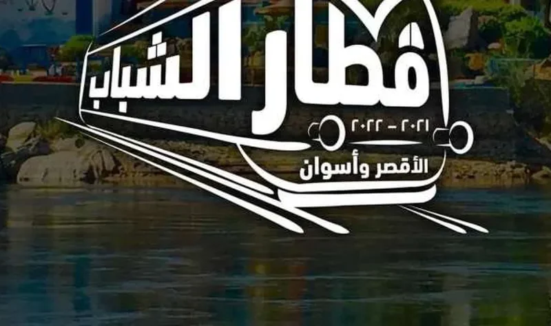 شروط الاشتراك في قطار الشباب للأقصر وأسوان أسبوعيا.. سافر بأقل الأسعار – أي خدمة
