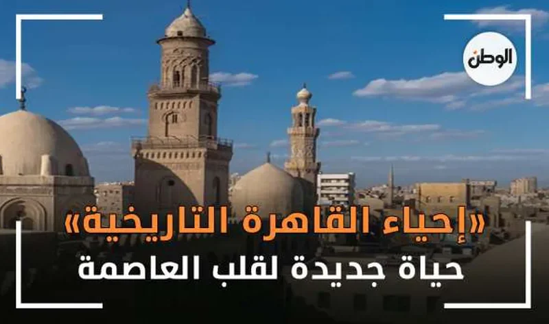 جهاز تجديد القاهرة: تطوير الأحياء التاريخية حافظ على التوازن البيئي والبعد الاجتماعي – اقتصاد