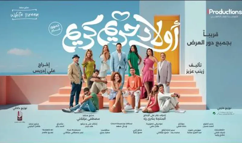 15 نوفمبر.. عرض فيلم أولاد حريم كريم على «watch it» – فن