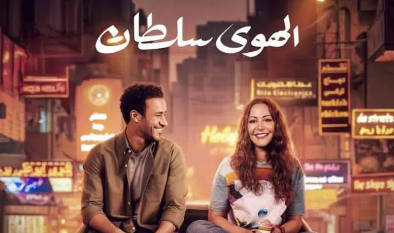 فيلم «الهوى سلطان» يواصل تصدر إيرادات شباك التذاكر بـ5 ملايين جنيه – فن