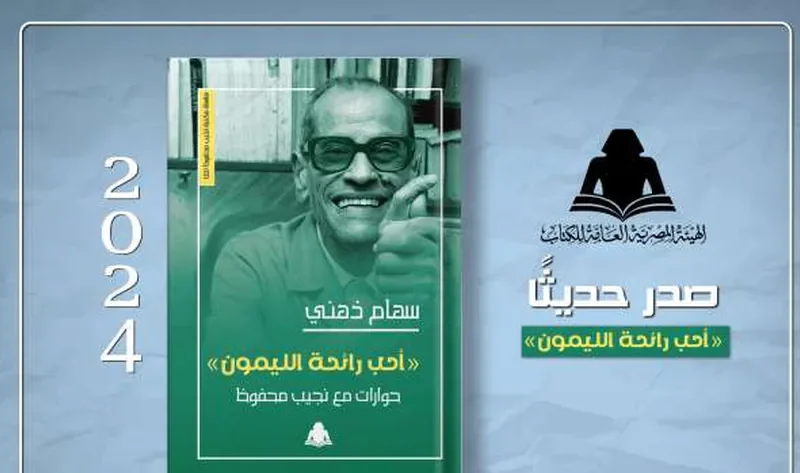 الثقافة تصدر «أحب رائحة الليمون» حوارات مع نجيب محفوظ للكاتبة سهام ذهني – أخبار مصر