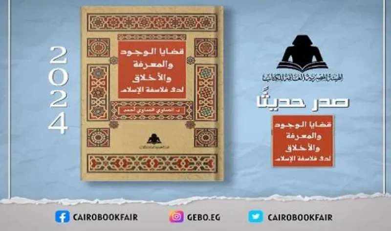 «الثقافة» تصدر «قضايا الوجود والمعرفة والأخلاق» بهيئة الكتاب – أخبار مصر