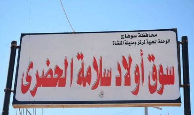 إعلان نتيجة المزايدة العلنية لتأجير سوق حضري في سوهاج – المحافظات